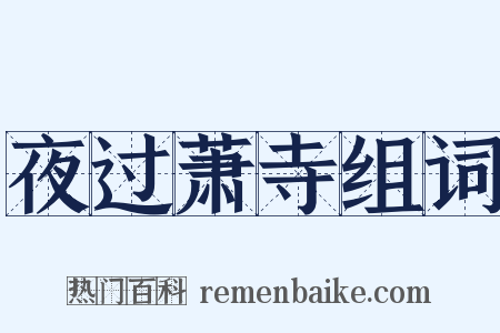 夜过萧寺组词是什么意思的图片